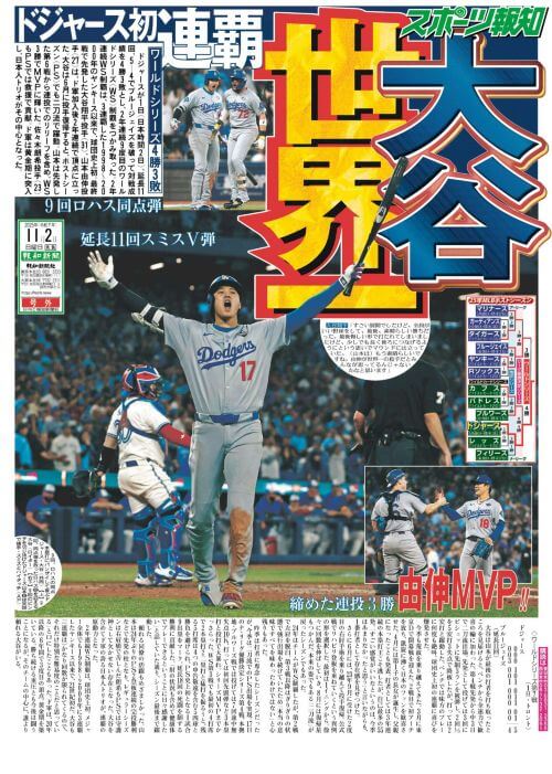 MLB】ドジャースV2号外、見出しも写真も「大谷」にモヤる声