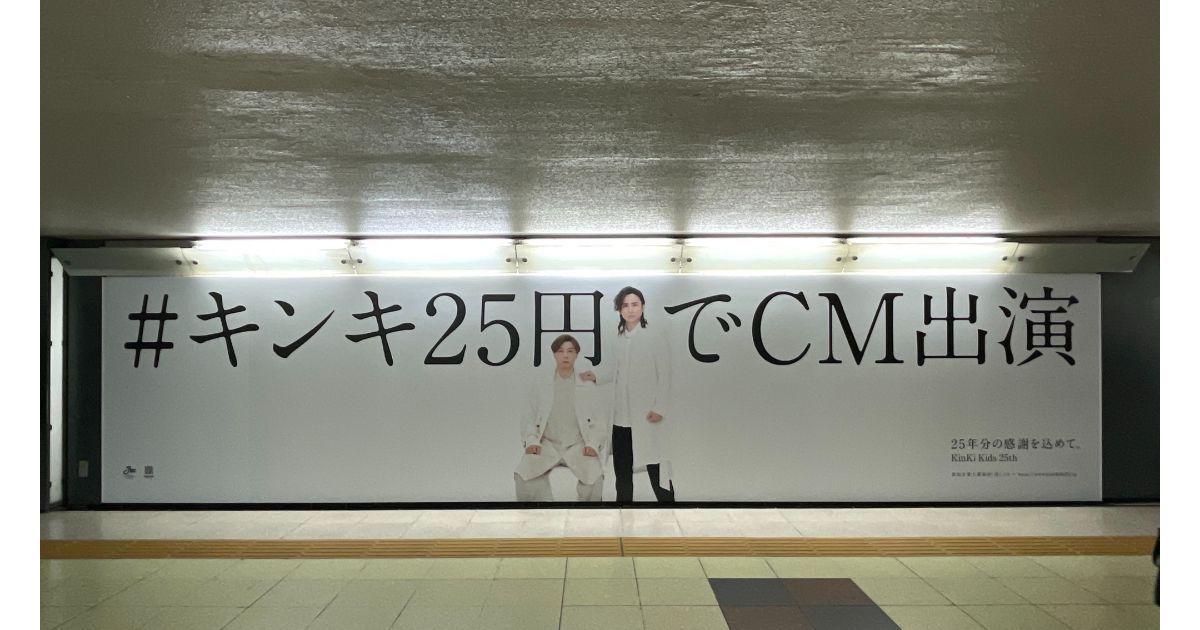 KinKi Kids、25周年を記念して25円でCM出演！新宿の交通広告で告知