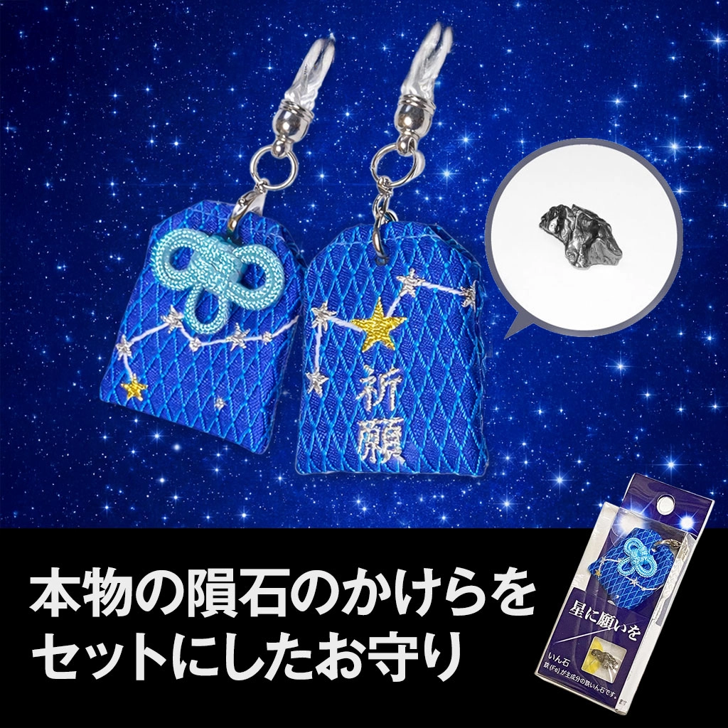 隕石のかけらをセットにしたお守り（星に願いを）