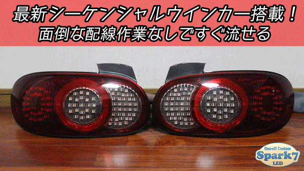 ロードスター NB6C/NB8C 後期 シーケンシャルウインカー内蔵フルLED