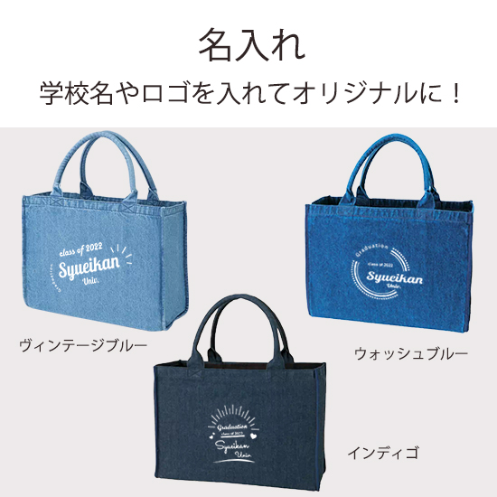 デニムトートバッグ 6560RT ｜卒業記念品で人気商品