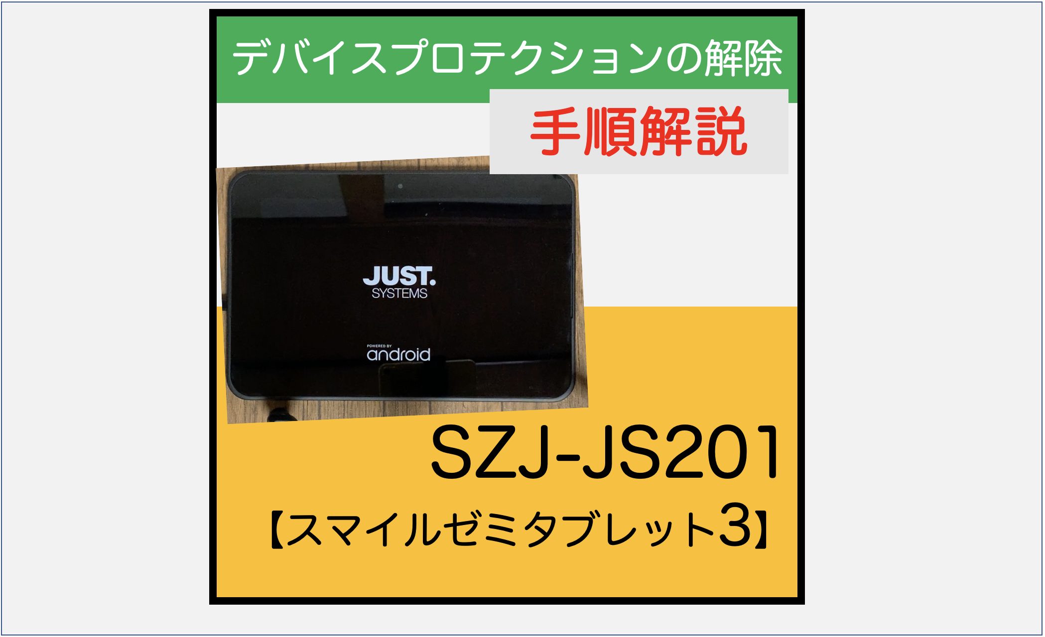 Android5.1】SZJ-JS201デバイスプロテクション解除の手順【スマイル