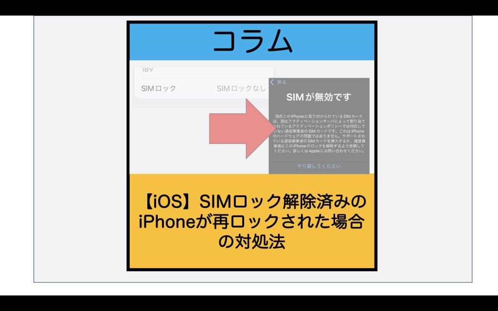 iOS】SIMロック解除済みのiPhoneが再ロックされた場合の対処法【2021年