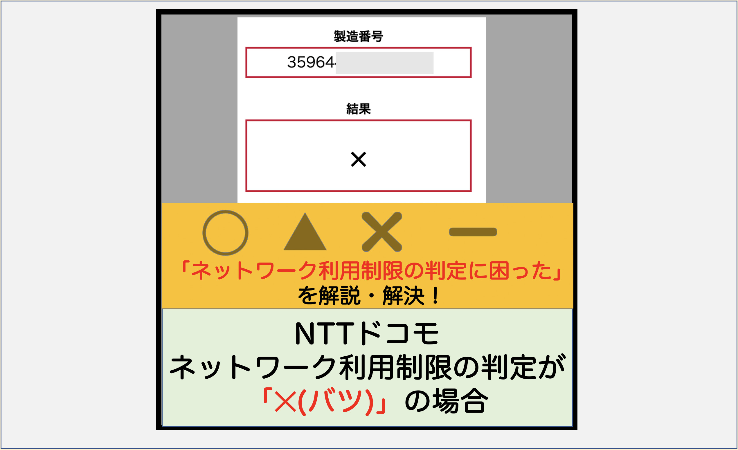 解説】NTTドコモ ネットワーク利用制限の判定が「×(バツ)」の場合