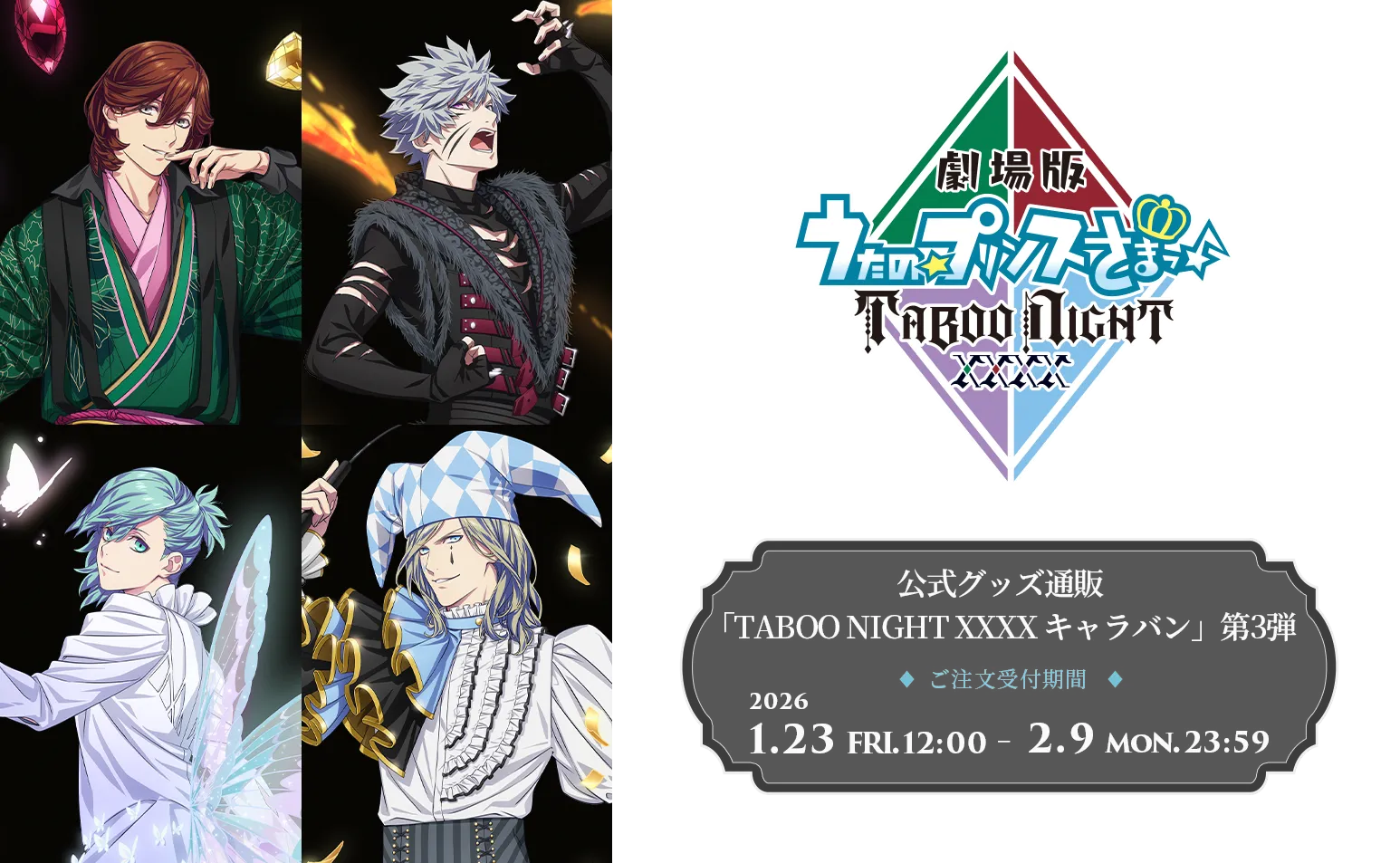 公式グッズ通販「TABOO NIGHT XXXX キャラバン」第3弾