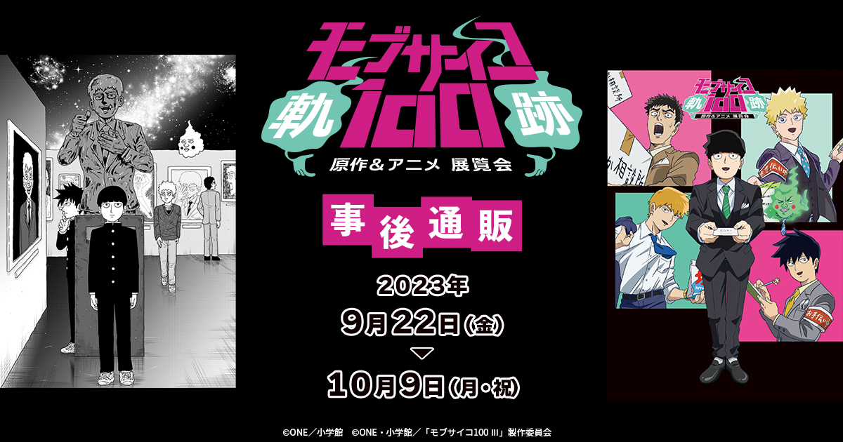 モブサイコ100原作＆アニメ展覧会～軌跡～」事後通販