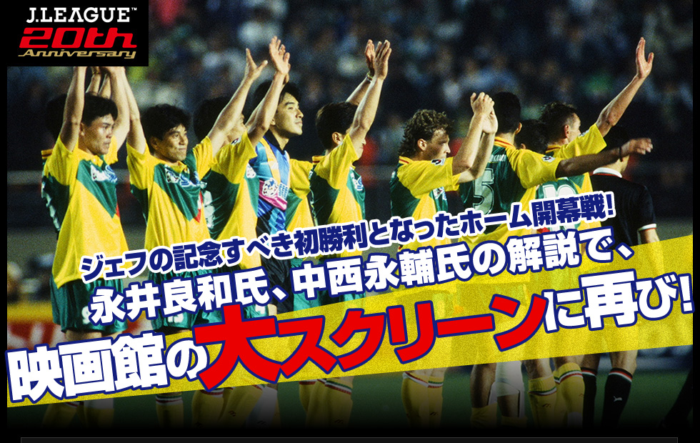 ジェフの記念すべき初勝利となったホーム開幕戦！映画館の大スクリーン
