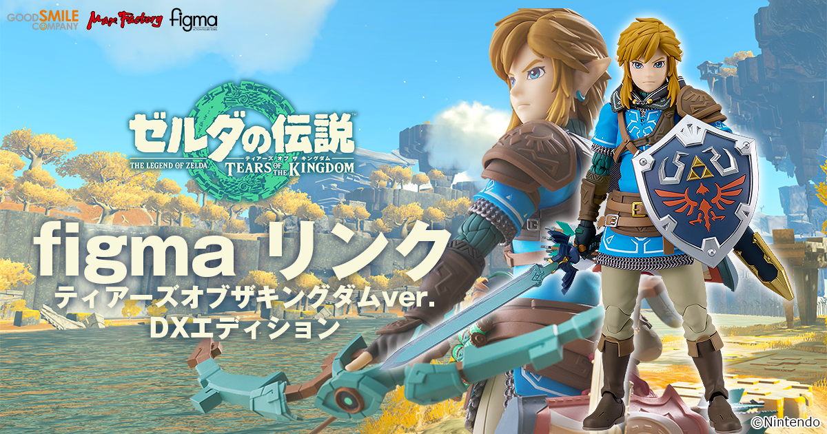 figma リンク ティアーズ オブ ザ キングダムver. DXエディション