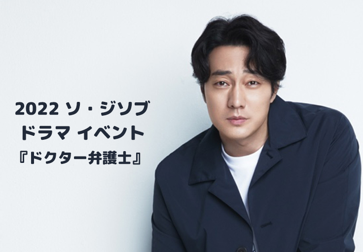 2022 ソ・ジソブ ドラマイベント『ドクター弁護士』