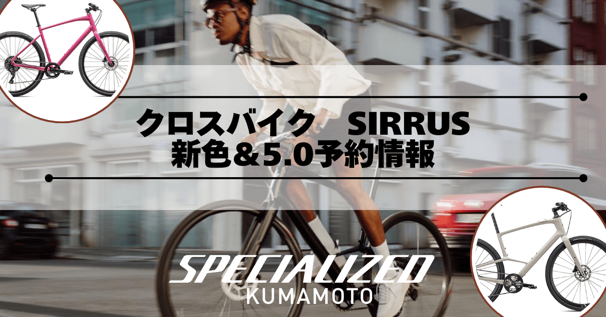 クロスバイク「SIRRUS」新色追加 | スペシャライズド 熊本