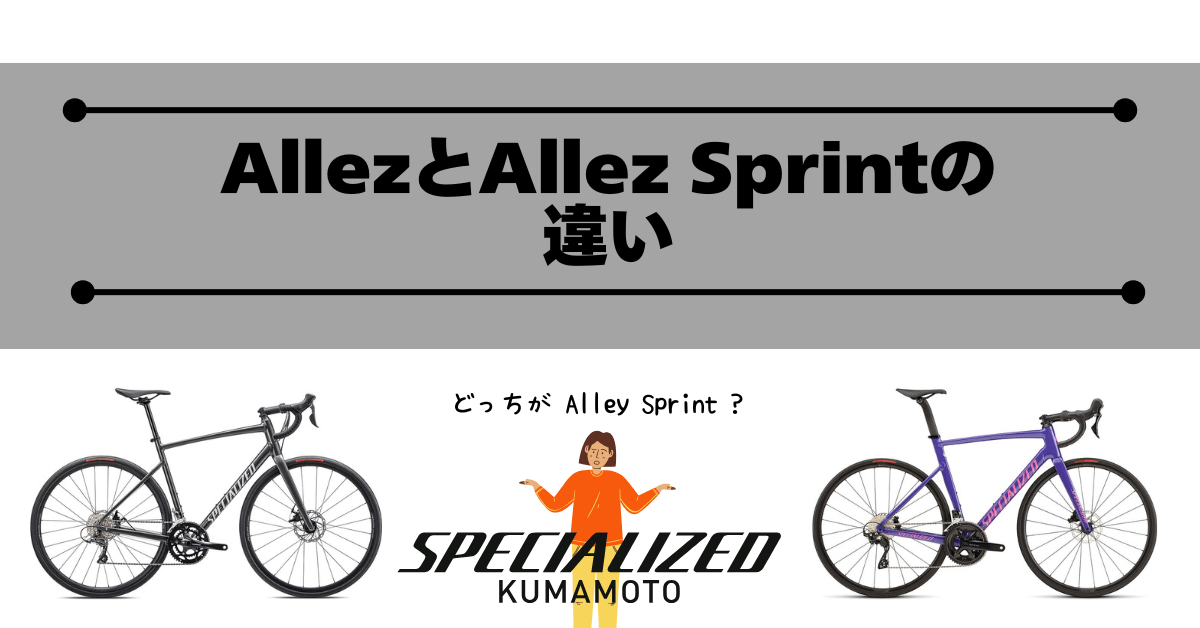 AllezとAllez Sprintの違い | スペシャライズド 熊本 | Specialized