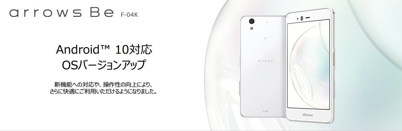 arrows Be F-04K Android™ 10 OSバージョンアップトップ - FMWORLD.NET