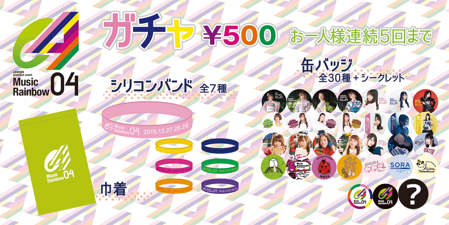 LAWSON premium event Music Rainbow 04」グッズ・ガチャ販売開始時間