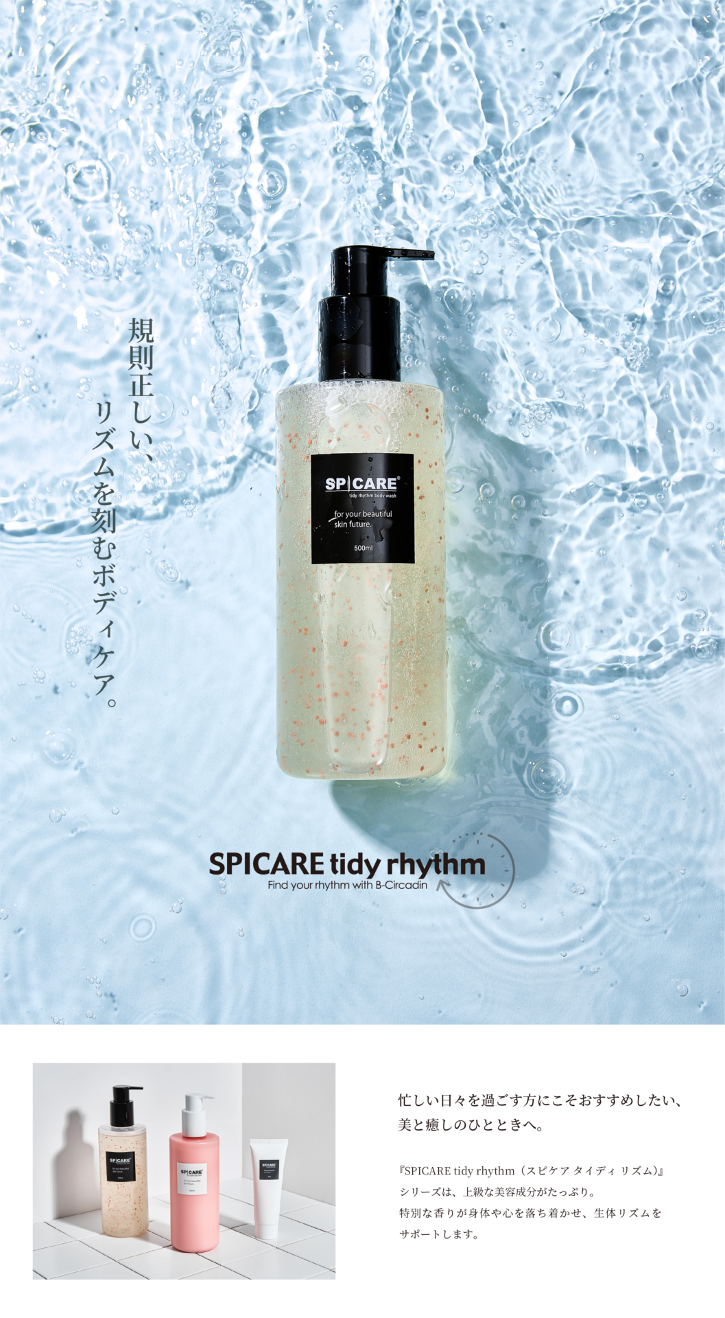 SPICARE tidy rhythm body wash - 【公式】SPICARE（スピケア）
