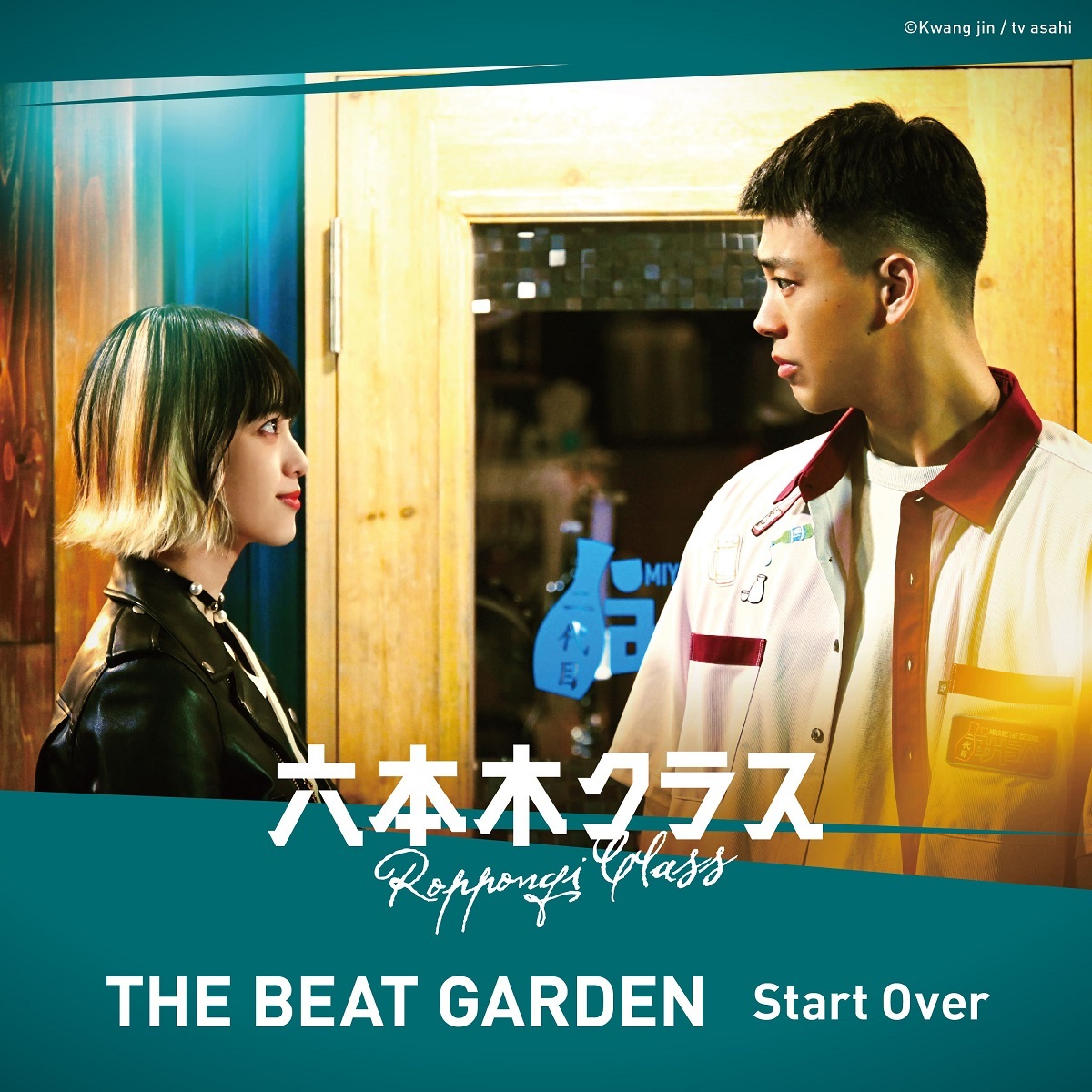 THE BEAT GARDEN、ドラマ『六本木クラス』挿入歌「Start Over」を配信
