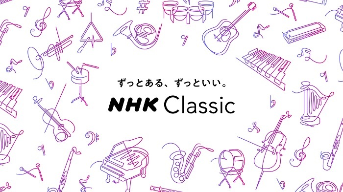 NHKクラシック Fes.2023』が開催中 クラシック音楽のコンテンツを番組