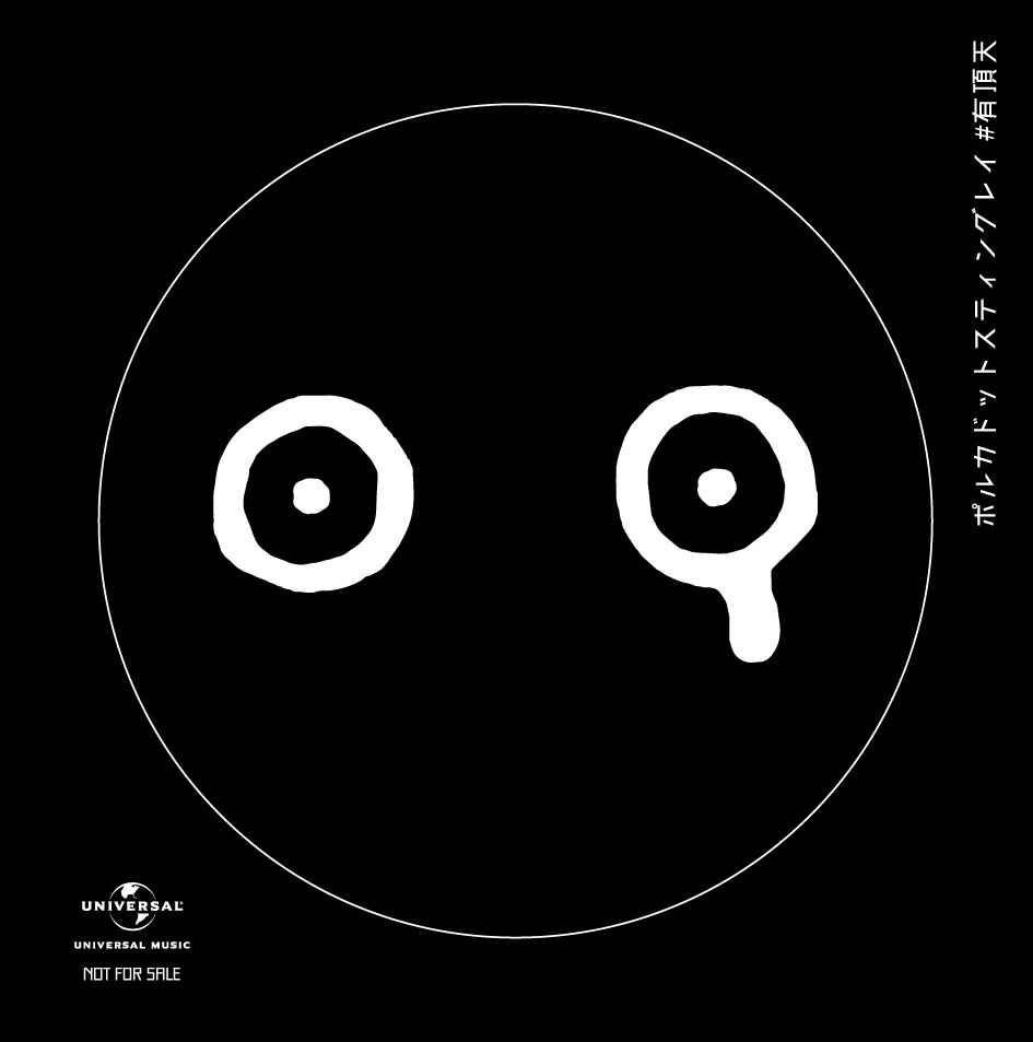 ポルカドットスティングレイ、2ndフルアルバム『有頂天』の収録内容が