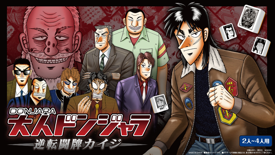 カイジ』×『ドンジャラ』のコラボが実現 大人ドンジャラ「逆転闘牌