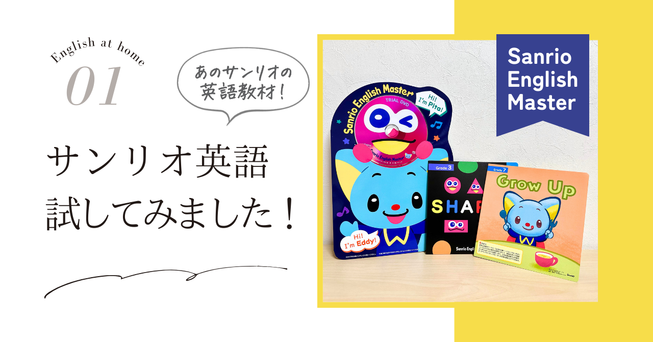 幼児英語】サンリオ英語（Sanrio English Master）の価格は！？無料