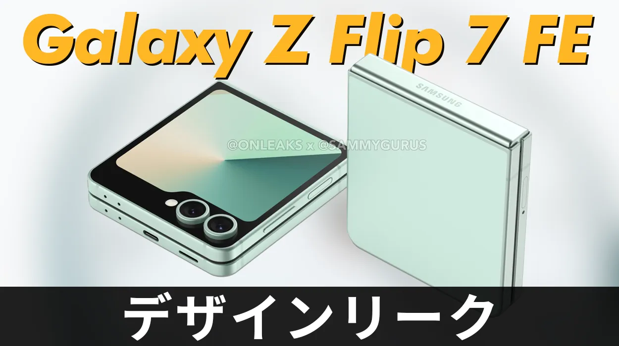 安価折り畳みスマホ「Galaxy Z Flip7 FE」のデザインがリーク