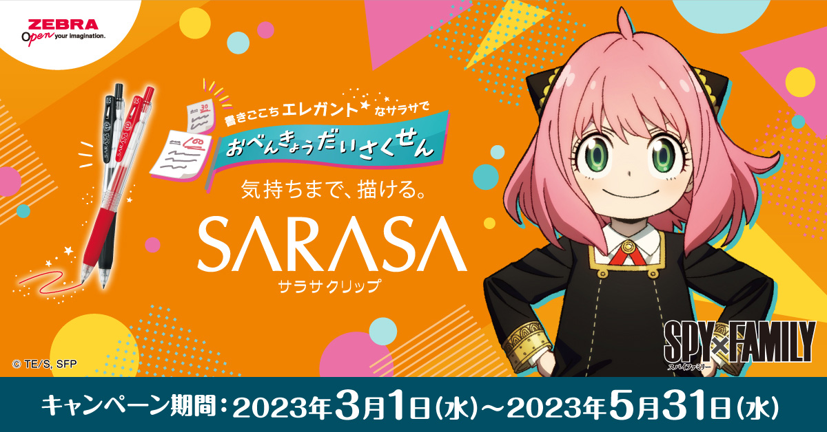 ゼブラ「サラサクリップ」と『SPY×FAMILY』のキャンペーン開催決定
