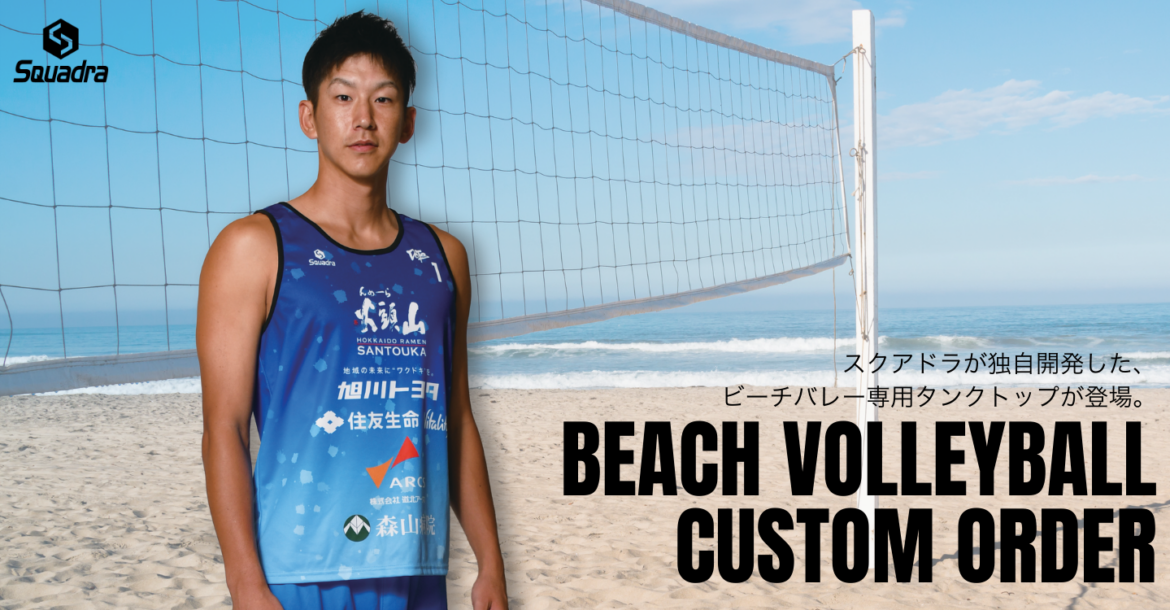 バレーボールオーダーシステム ついにビーチバレー登場 | スクアドラ