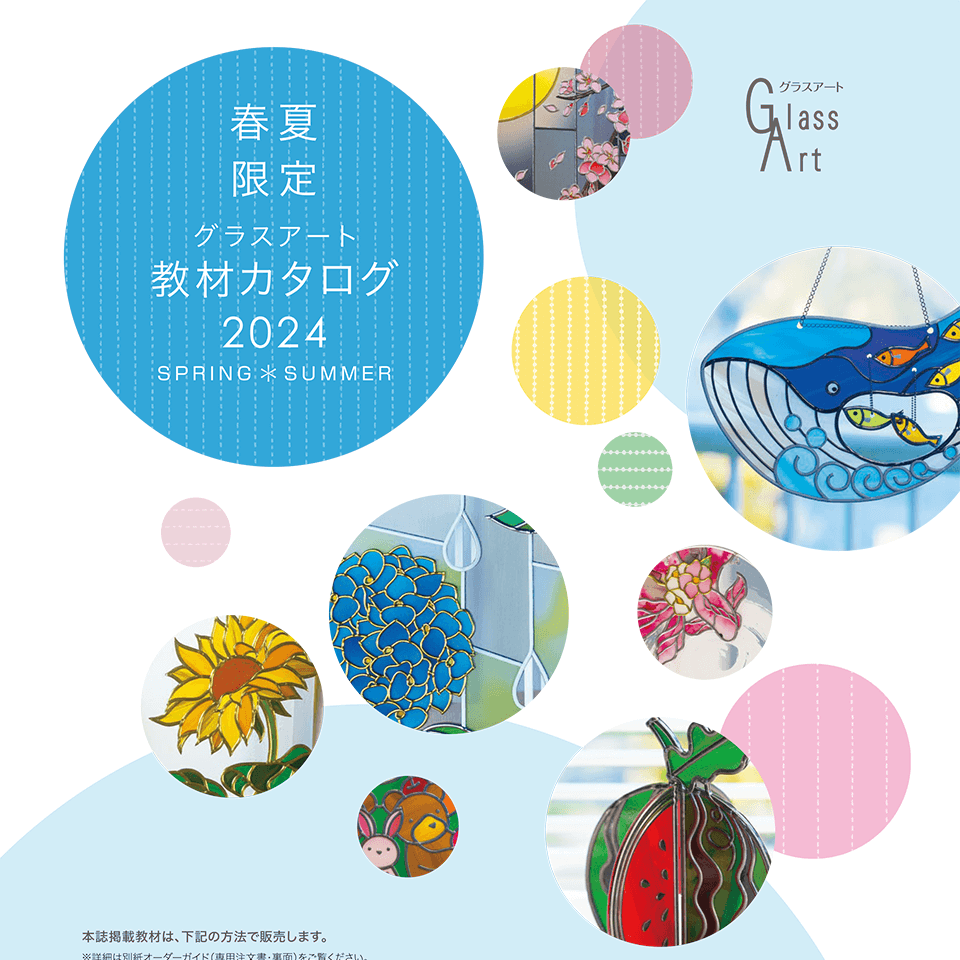 2024グラスアート秋冬 | 日本グラスアート協会