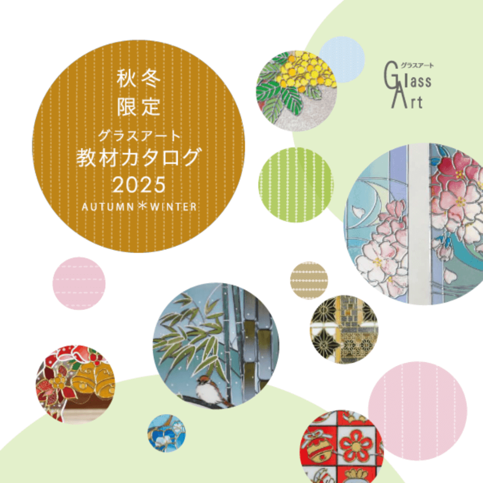 2024グラスアート秋冬 | 日本グラスアート協会