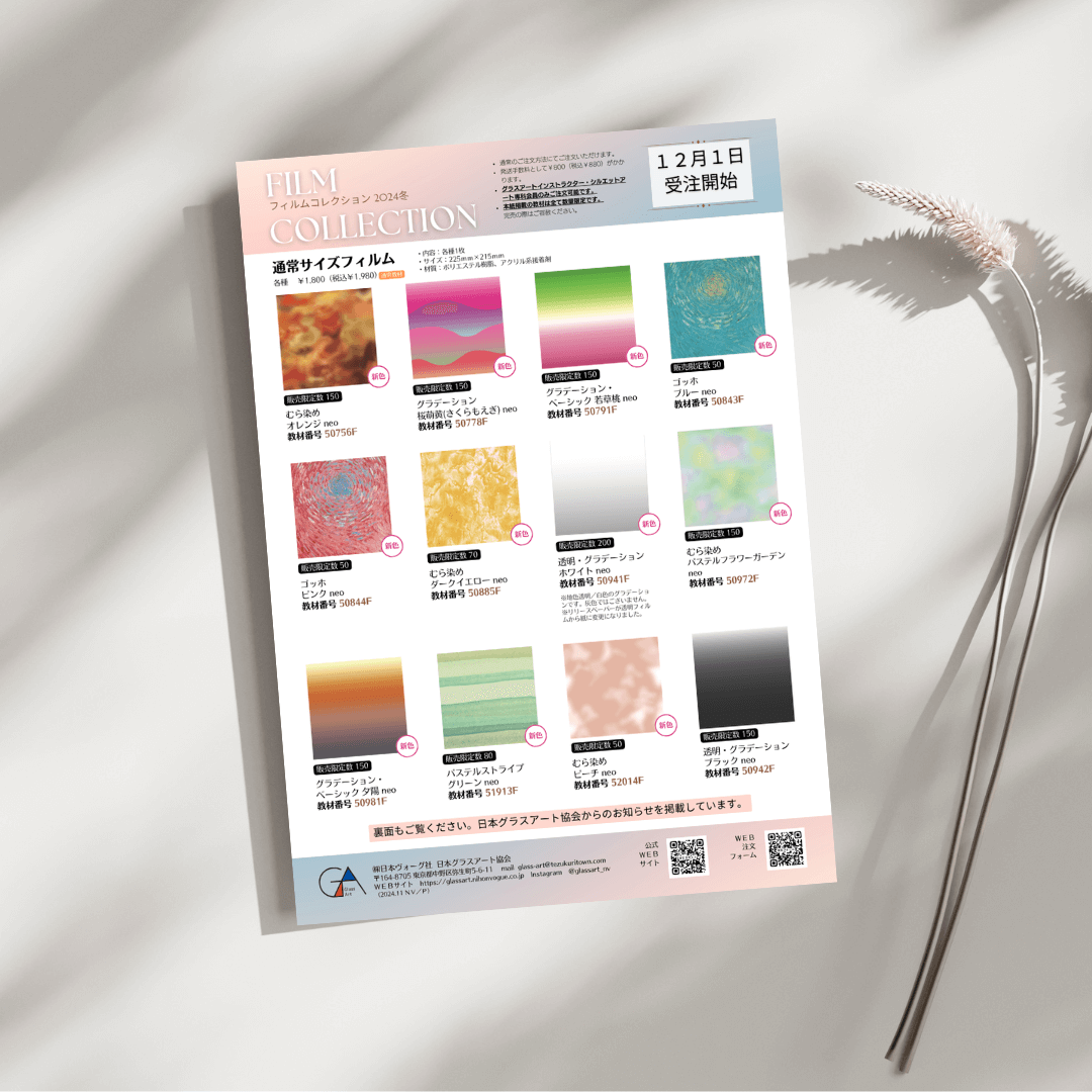 グラスアートインストラクター・シルエットアート専科会員の皆さまへ