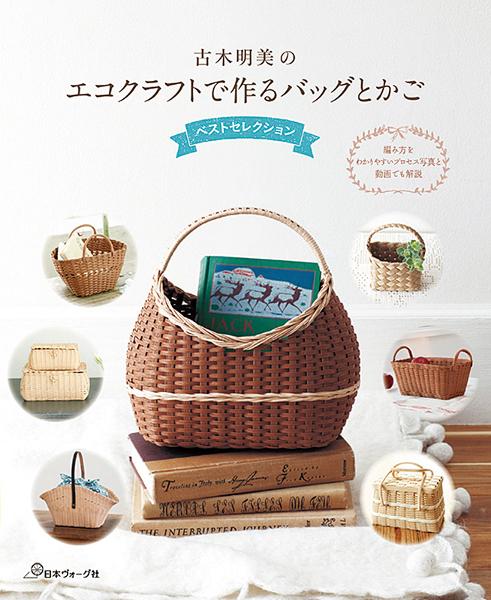 古木明美のエコクラフトで作るバッグとかご ベストセレクション - 出版