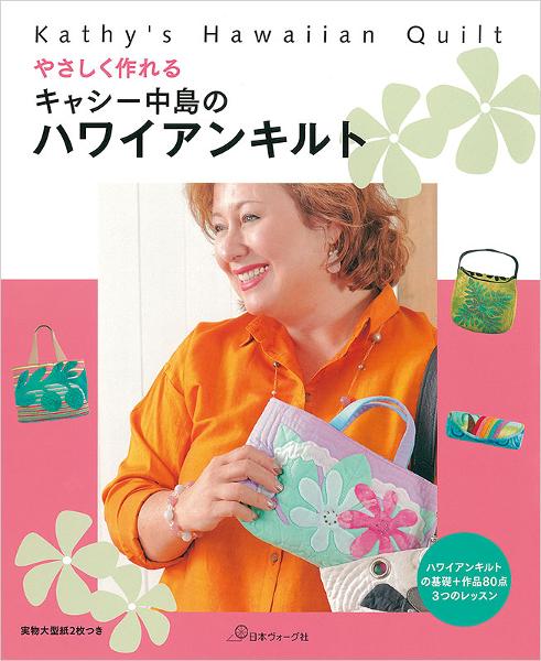やさしく作れる キャシー中島のハワイアンキルト ハワイアンキルトの