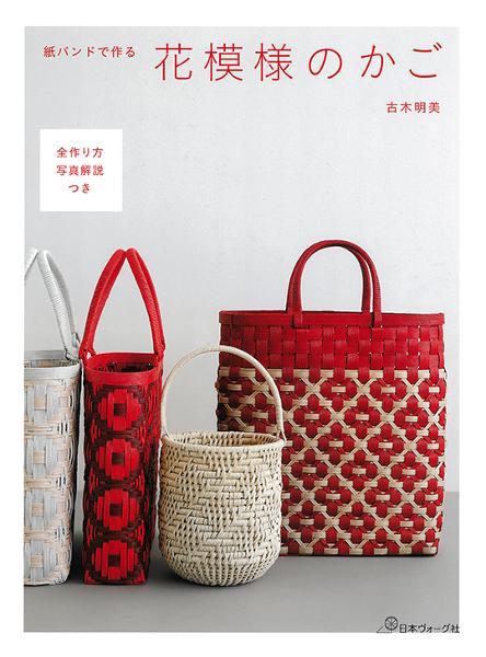 紙バンドで作る花模様のかご - 出版物 | 日本ヴォーグ社