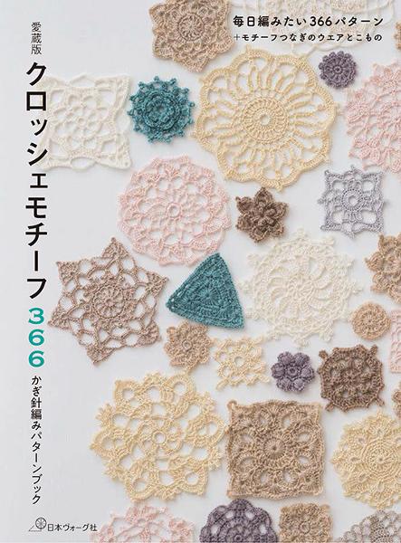 愛蔵版 クロッシェモチーフ366 かぎ針編みパターンブック - 出版物