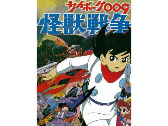 サイボーグ009 怪獣戦争｜最新の映画・ドラマ・アニメを見るならmusic.jp