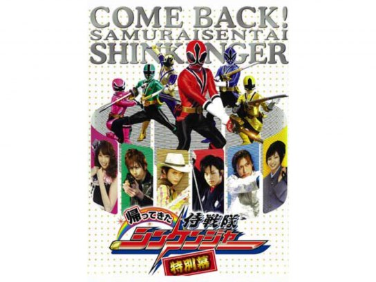 帰ってきた侍戦隊シンケンジャー 特別幕｜最新の映画・ドラマ・アニメ