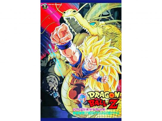 劇場版 ドラゴンボールZ 龍拳爆発!!悟空がやらねば誰がやる｜最新の
