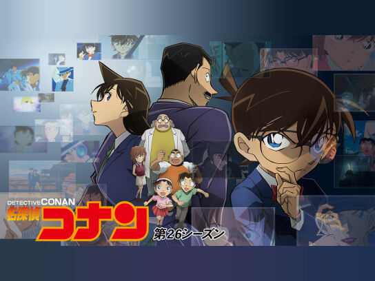 名探偵コナン 第26シーズン｜最新の映画・ドラマ・アニメを見るなら