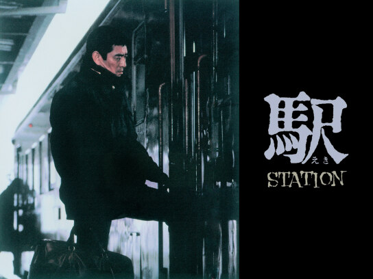 駅 STATION｜最新の映画・ドラマ・アニメを見るならmusic.jp