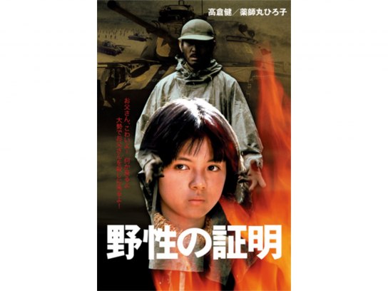 野性の証明｜最新の映画・ドラマ・アニメを見るならmusic.jp