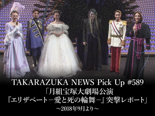 TAKARAZUKA NEWS Pick Up #589「月組宝塚大劇場公演『エリザベート－愛