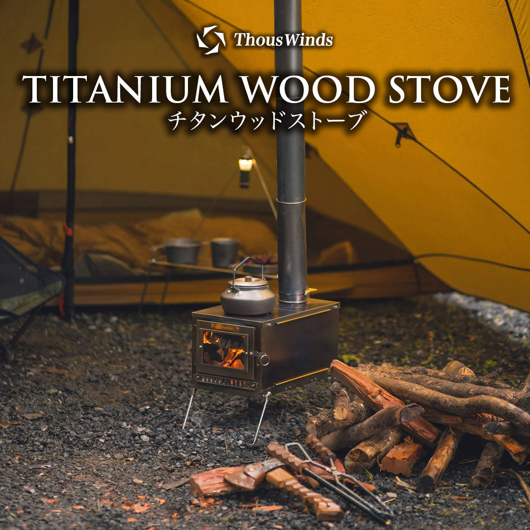 ThousWinds チタンウッドストーブ – SWAG_GEAR