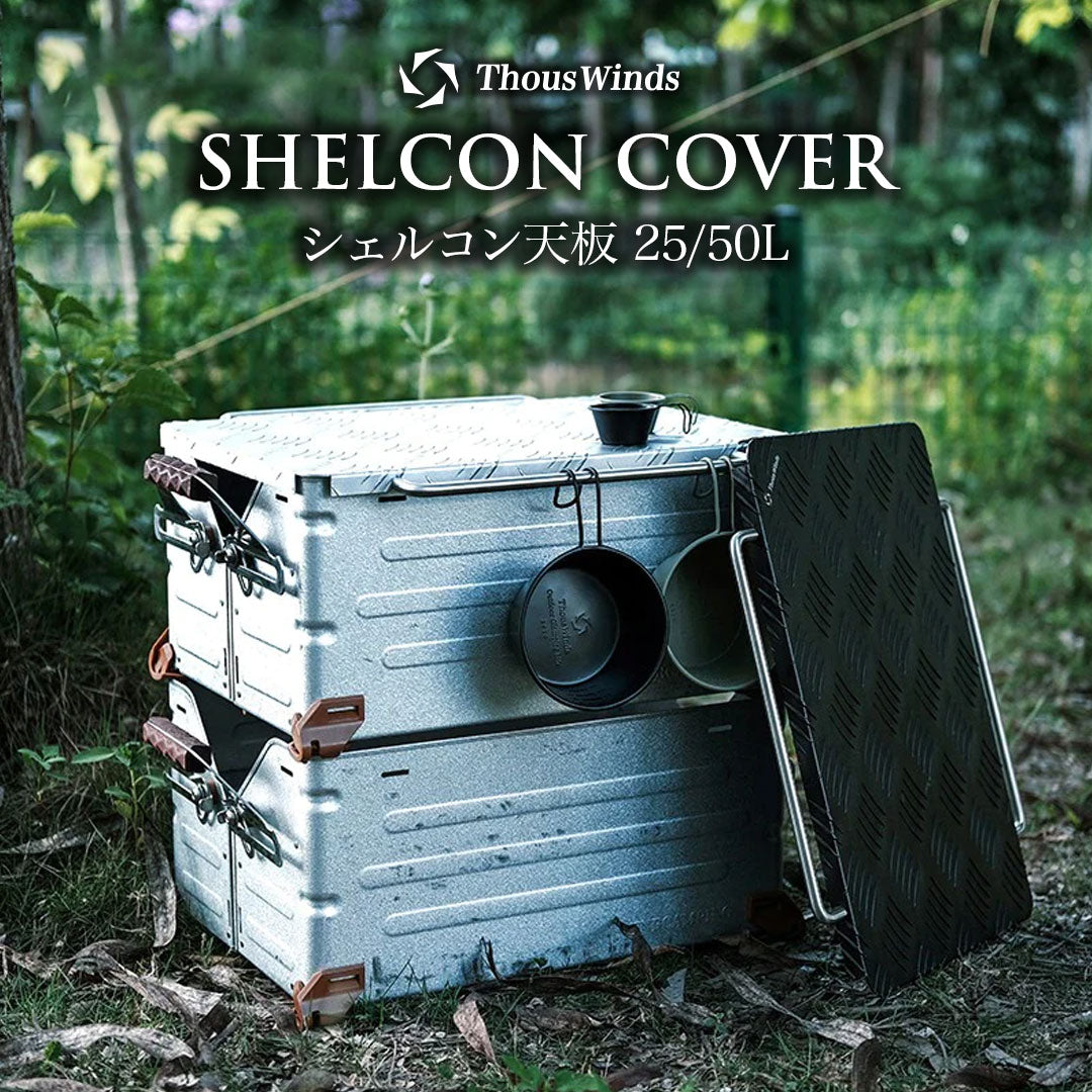 ThousWinds シェルコン天板 – SWAG_GEAR