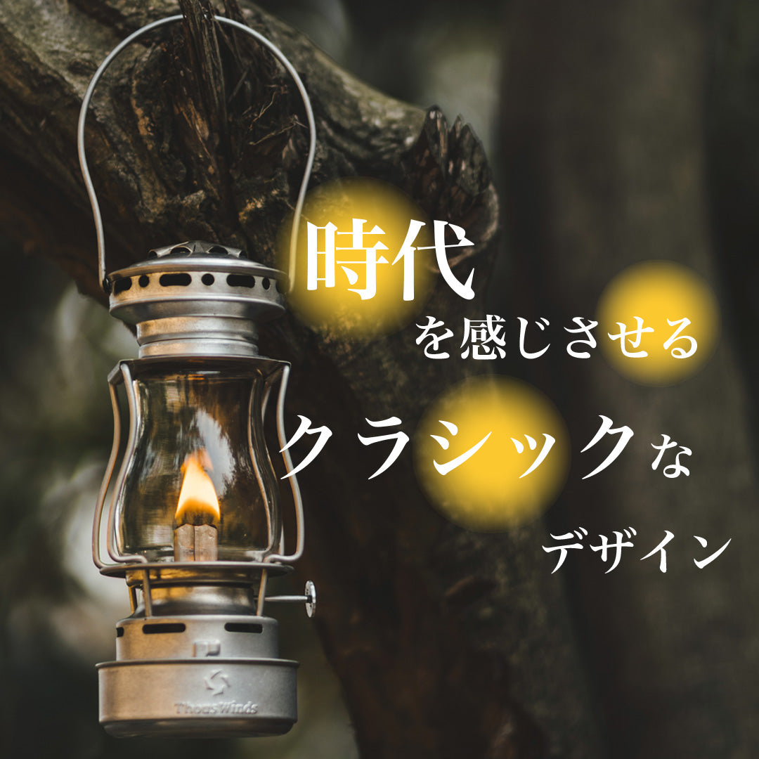 ThousWinds Twilight オイルランタン – SWAG_GEAR