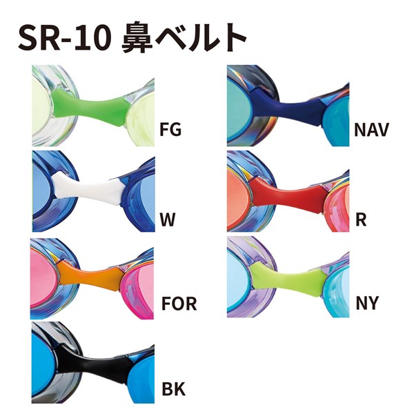 補修部品 [SR-10用鼻ベルトパーツ] | 【公式】SWANS 日本製スポーツ