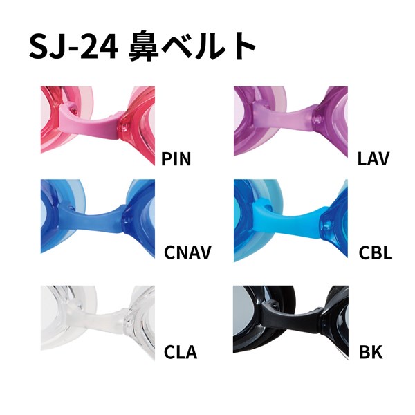 補修部品 [SJ-24用鼻ベルトパーツ] | 【公式】SWANS 日本製スポーツ