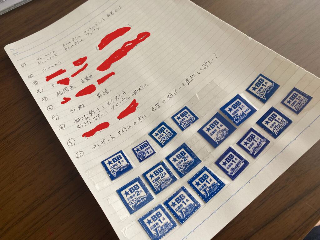 雑記−15】ブルーブルーの応募券がまたしても満期を迎えたので