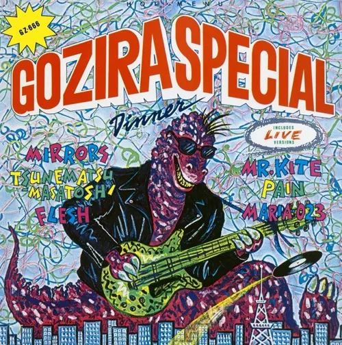 ゴジラ・レコード!! 「Gozira Special Dinner」41年ぶりLPでストレート
