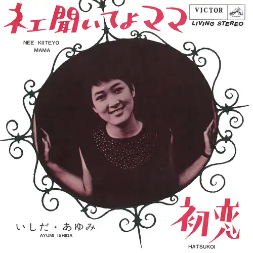 ブルー・ライト・ヨコハマ(LABEL ON DEMAND)/AYUMI ISHIDA/いしだ