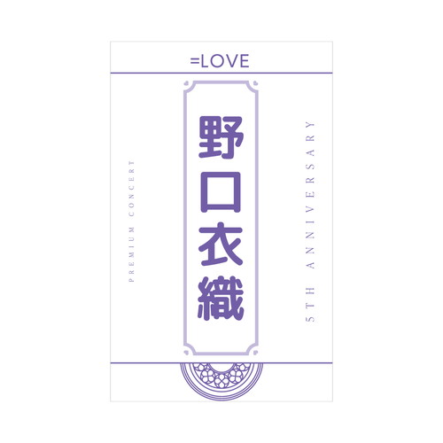 商品詳細ページ | =LOVE OFFICIAL SHOP | 5周年記念個別ペンライトフィルム