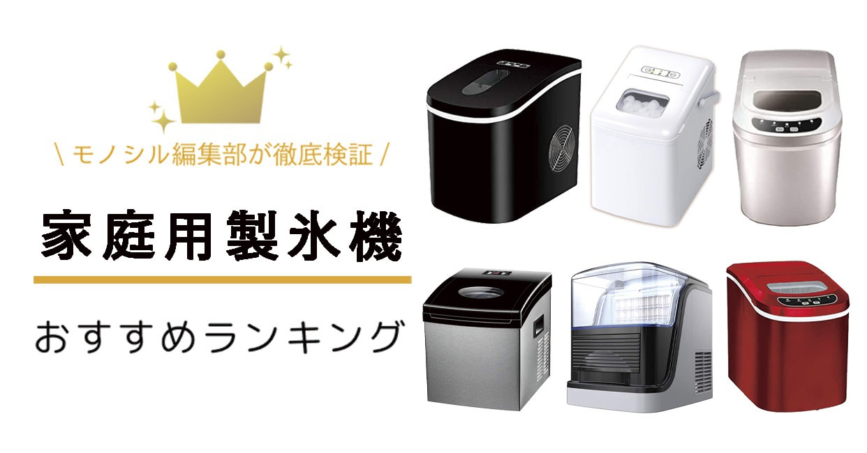 家庭用製氷機おすすめ人気ランキング12選！コンパクトな卓上タイプや大